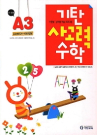 기탄 사고력 수학 A단계 3(2013개정)  